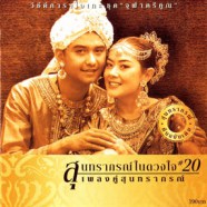 สุนทราภรณ์ในดวงใจ20 เพลงคู่สุนทราภรณ์ VCD1608-web1